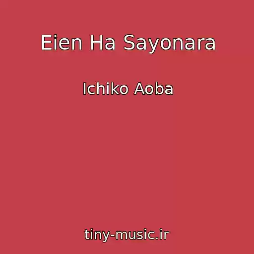 کاور آهنگ Eien Ha Sayonara از Ichiko Aoba