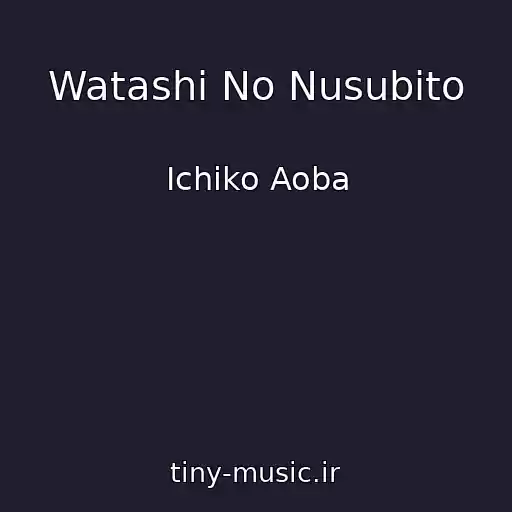 کاور آهنگ Watashi No Nusubito از Ichiko Aoba