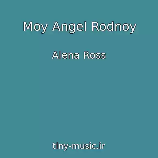 کاور آهنگ Moy Angel Rodnoy از Alena Ross