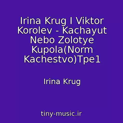 کاور آهنگ Irina Krug I Viktor Korolev - Kachayut Nebo Zolotye Kupola(Norm Kachestvo)Tpe1 از Irina Krug