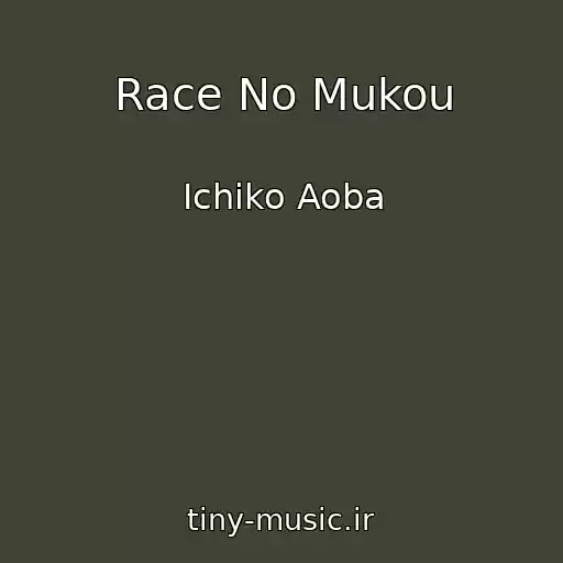 کاور آهنگ Race No Mukou از Ichiko Aoba