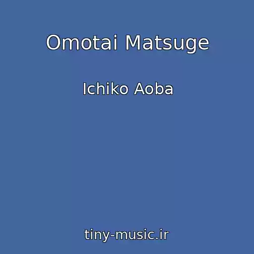کاور آهنگ Omotai Matsuge از Ichiko Aoba