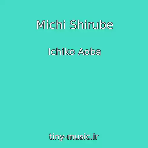 کاور آهنگ Michi Shirube از Ichiko Aoba