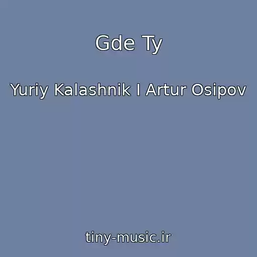 کاور آهنگ Gde Ty از Yuriy Kalashnik I Artur Osipov