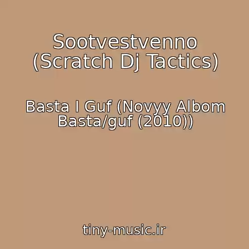 کاور آهنگ Sootvestvenno (Scratch Dj Tactics) از Basta I Guf (Novyy Albom Basta/guf (2010))