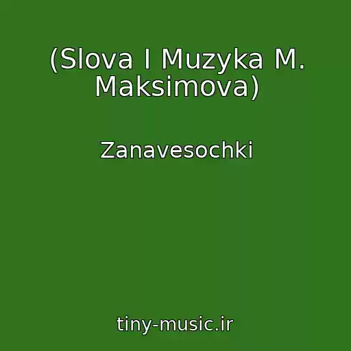 کاور آهنگ (Slova I Muzyka M. Maksimova) از Zanavesochki