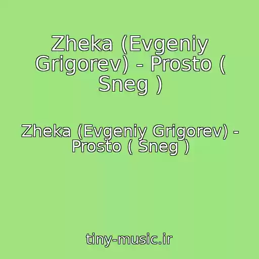 کاور آهنگ Zheka (Evgeniy Grigorev) - Prosto ( Sneg ) از Zheka (Evgeniy Grigorev) - Prosto ( Sneg )