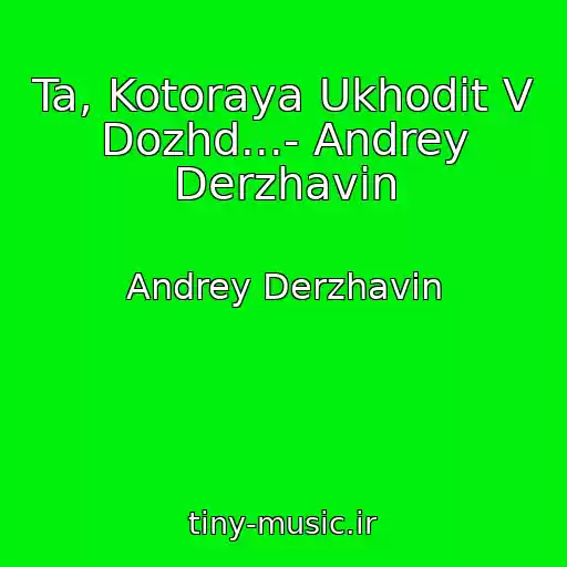کاور آهنگ Ta, Kotoraya Ukhodit V Dozhd...- Andrey Derzhavin از Andrey Derzhavin