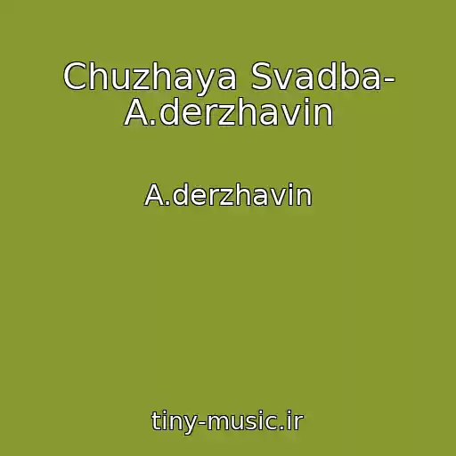 کاور آهنگ Chuzhaya Svadba- A.derzhavin از A.derzhavin