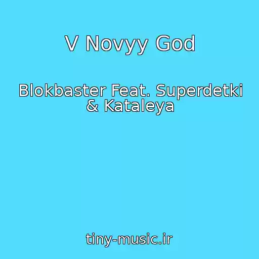 کاور آهنگ V Novyy God از Blokbaster Feat. Superdetki & Kataleya