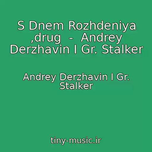 کاور آهنگ S Dnem Rozhdeniya ,drug  -  Andrey Derzhavin I Gr. Stalker از Andrey Derzhavin I Gr. Stalker