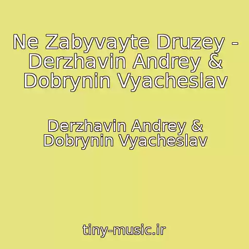 کاور آهنگ Ne Zabyvayte Druzey -  Derzhavin Andrey & Dobrynin Vyacheslav از Derzhavin Andrey & Dobrynin Vyacheslav