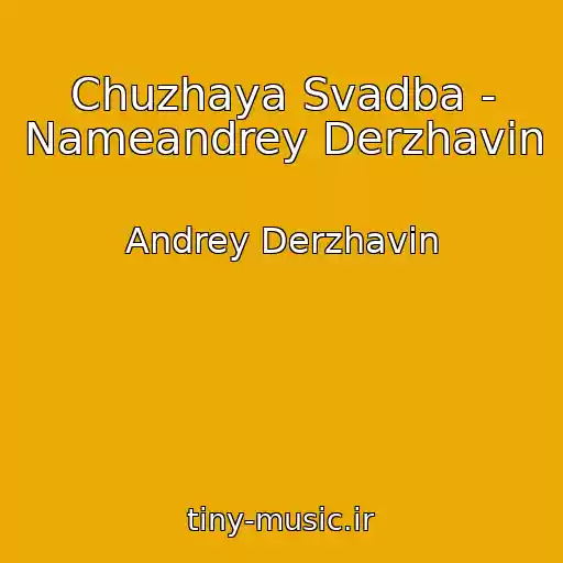 کاور آهنگ Chuzhaya Svadba - Nameandrey Derzhavin از Andrey Derzhavin