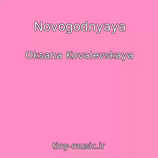 کاور آهنگ Novogodnyaya از Oksana Kovalevskaya