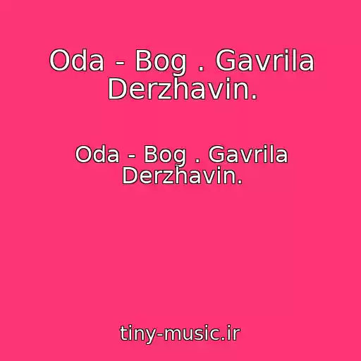 کاور آهنگ Oda - Bog . Gavrila Derzhavin. از Oda - Bog . Gavrila Derzhavin.