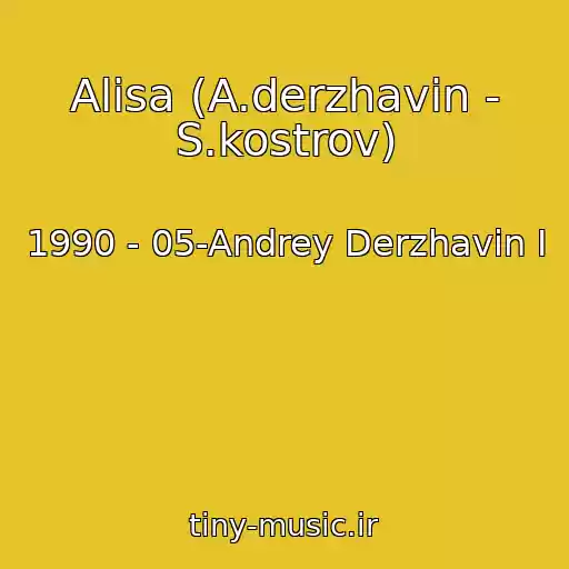 کاور آهنگ Alisa (A.derzhavin - S.kostrov) از 1990 - 05-Andrey Derzhavin I