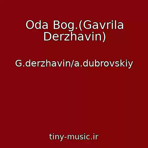 کاور آهنگ Oda Bog.(Gavrila Derzhavin) از G.derzhavin/a.dubrovskiy