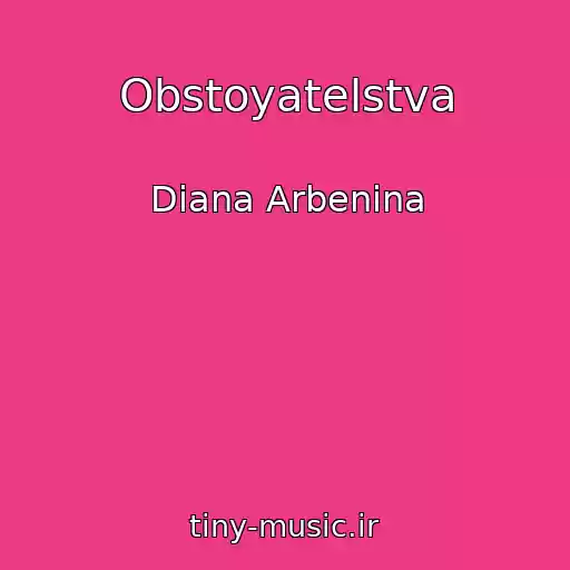 کاور آهنگ Obstoyatelstva از Diana Arbenina