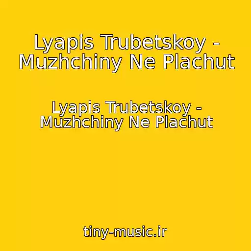 کاور آهنگ Lyapis Trubetskoy - Muzhchiny Ne Plachut از Lyapis Trubetskoy - Muzhchiny Ne Plachut
