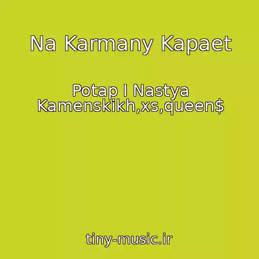 کاور آهنگ Na Karmany Kapaet از Potap I Nastya Kamenskikh,xs,queen$