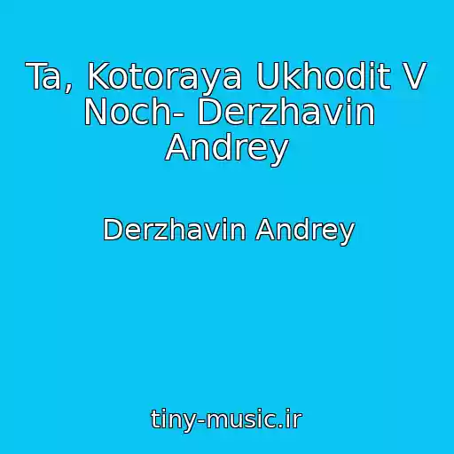 کاور آهنگ Ta, Kotoraya Ukhodit V Noch- Derzhavin Andrey از Derzhavin Andrey