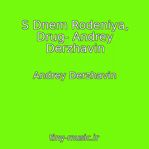 کاور آهنگ S Dnem Rodeniya, Drug- Andrey Derzhavin از Andrey Derzhavin