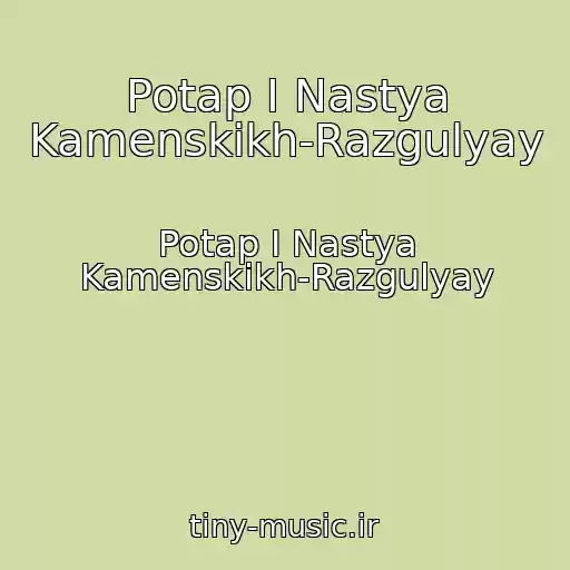کاور آهنگ Potap I Nastya Kamenskikh-Razgulyay از Potap I Nastya Kamenskikh-Razgulyay