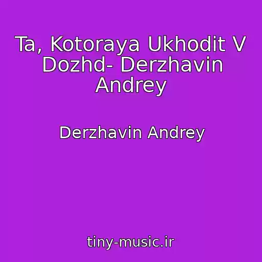 کاور آهنگ Ta, Kotoraya Ukhodit V Dozhd- Derzhavin Andrey از Derzhavin Andrey