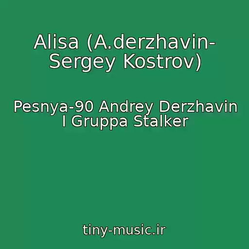 کاور آهنگ Alisa (A.derzhavin- Sergey Kostrov) از Pesnya-90 Andrey Derzhavin I Gruppa Stalker