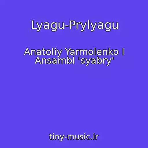 کاور آهنگ Lyagu-Prylyagu از Anatoliy Yarmolenko I Ansambl 'syabry'