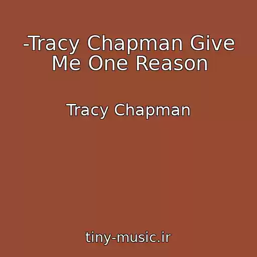 کاور آهنگ -Tracy Chapman Give Me One Reason از Tracy Chapman