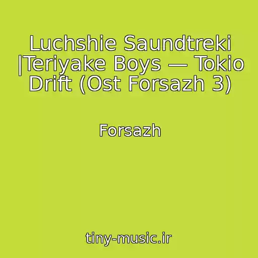 کاور آهنگ Luchshie Saundtreki |Teriyake Boys — Tokio Drift (Ost Forsazh 3) از Forsazh