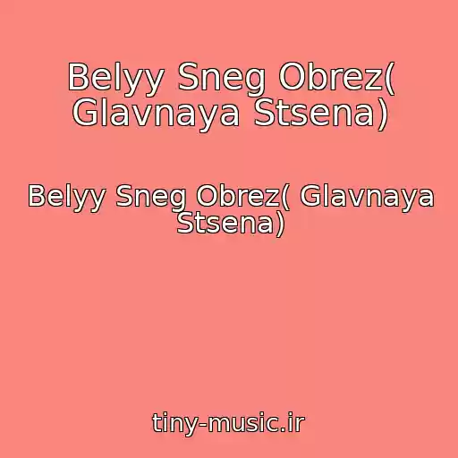 کاور آهنگ Belyy Sneg Obrez( Glavnaya Stsena) از Belyy Sneg Obrez( Glavnaya Stsena)