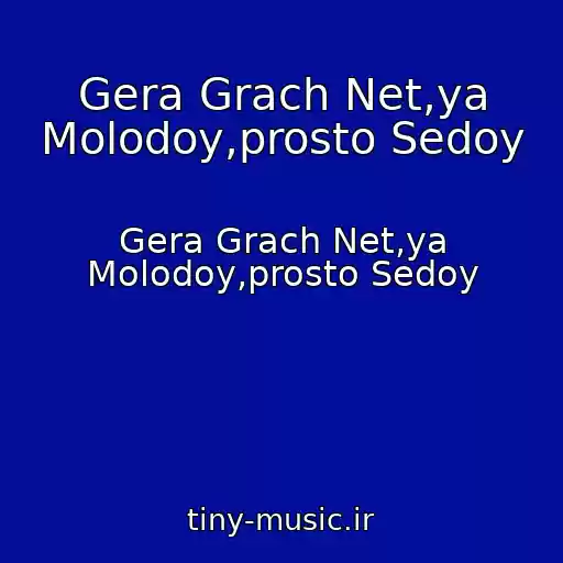 کاور آهنگ Gera Grach Net,ya Molodoy,prosto Sedoy از Gera Grach Net,ya Molodoy,prosto Sedoy