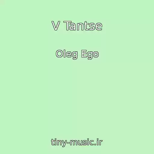 کاور آهنگ V Tantse از Oleg Ego