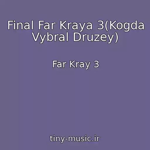 کاور آهنگ Final Far Kraya 3(Kogda Vybral Druzey) از Far Kray 3