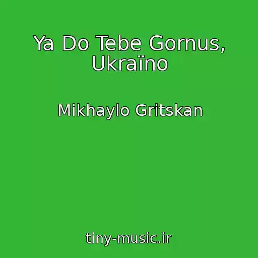 کاور آهنگ Ya Do Tebe Gornus, Ukraїno از Mikhaylo Gritskan