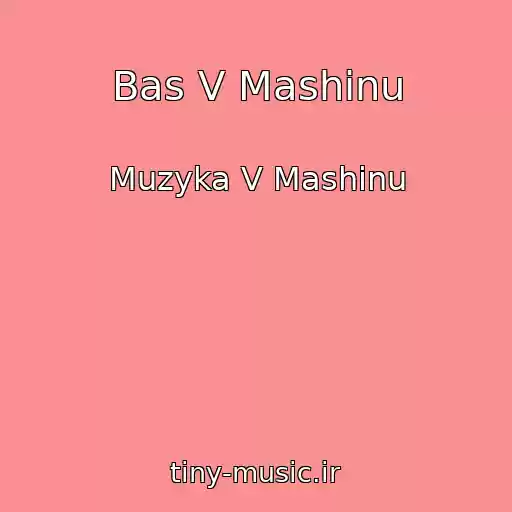 کاور آهنگ Bas V Mashinu از Muzyka V Mashinu