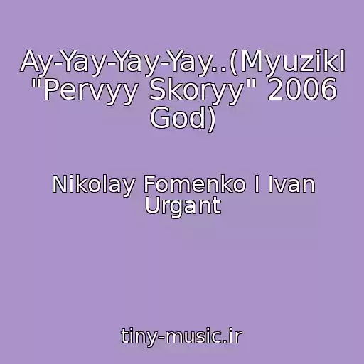 کاور آهنگ Ay-Yay-Yay-Yay..(Myuzikl "Pervyy Skoryy" 2006 God) از Nikolay Fomenko I Ivan Urgant