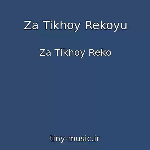 کاور آهنگ Za Tikhoy Rekoyu از Za Tikhoy Reko