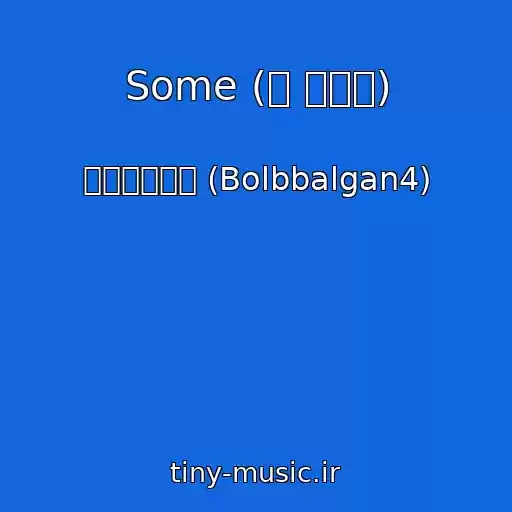 کاور آهنگ Some (썸 탈꺼야) از 볼빨간사춘기 (Bolbbalgan4)