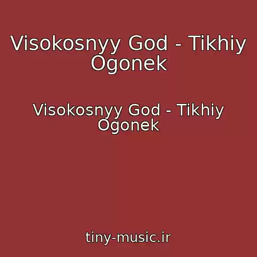 کاور آهنگ Visokosnyy God - Tikhiy Ogonek از Visokosnyy God - Tikhiy Ogonek