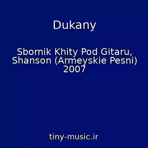 کاور آهنگ Dukany از Sbornik Khity Pod Gitaru, Shanson (Armeyskie Pesni) 2007