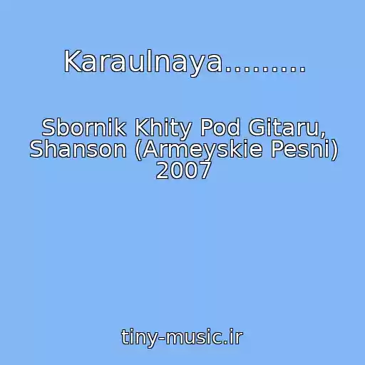 کاور آهنگ Karaulnaya......... از Sbornik Khity Pod Gitaru, Shanson (Armeyskie Pesni) 2007