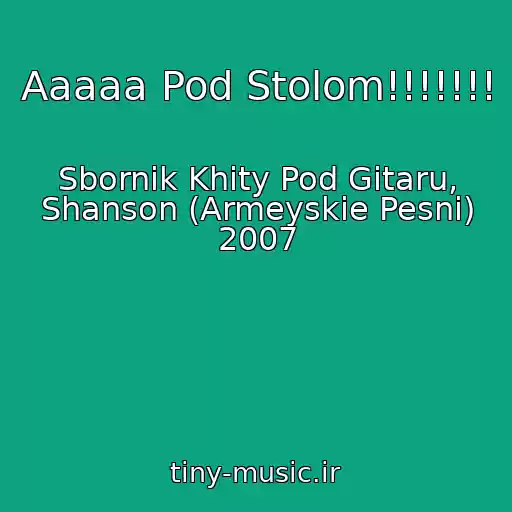 کاور آهنگ Aaaaa Pod Stolom!!!!!!! از Sbornik Khity Pod Gitaru, Shanson (Armeyskie Pesni) 2007