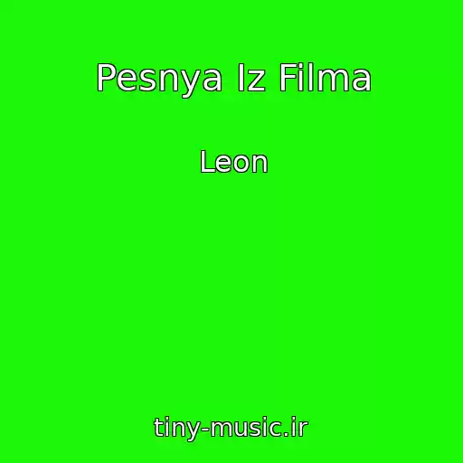 کاور آهنگ Pesnya Iz Filma از Leon