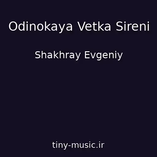 کاور آهنگ Odinokaya Vetka Sireni از Shakhray Evgeniy