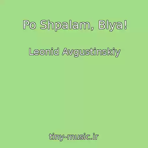 کاور آهنگ Po Shpalam, Blya! از Leonid Avgustinskiy