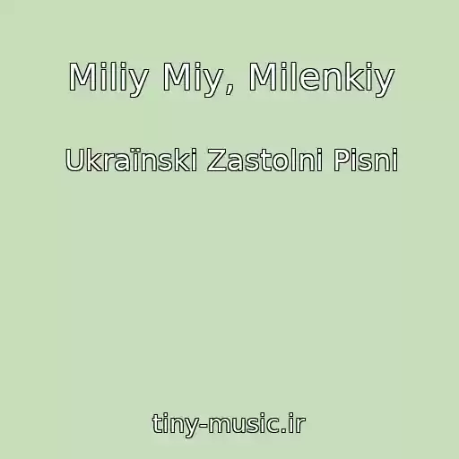 کاور آهنگ Miliy Mіy, Milenkiy از Ukraїnskі Zastolnі Pіsnі