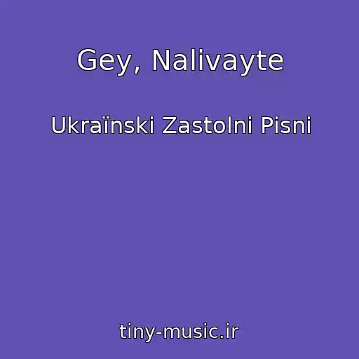 کاور آهنگ Gey, Nalivayte از Ukraїnskі Zastolnі Pіsnі
